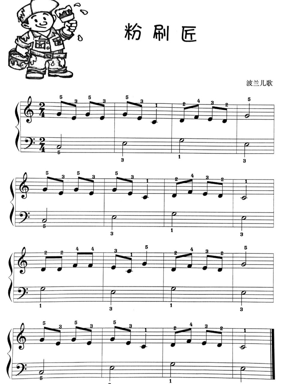 超简单的入门钢琴曲(二十五):粉刷匠 今天来分享一波儿歌:粉刷匠 一版