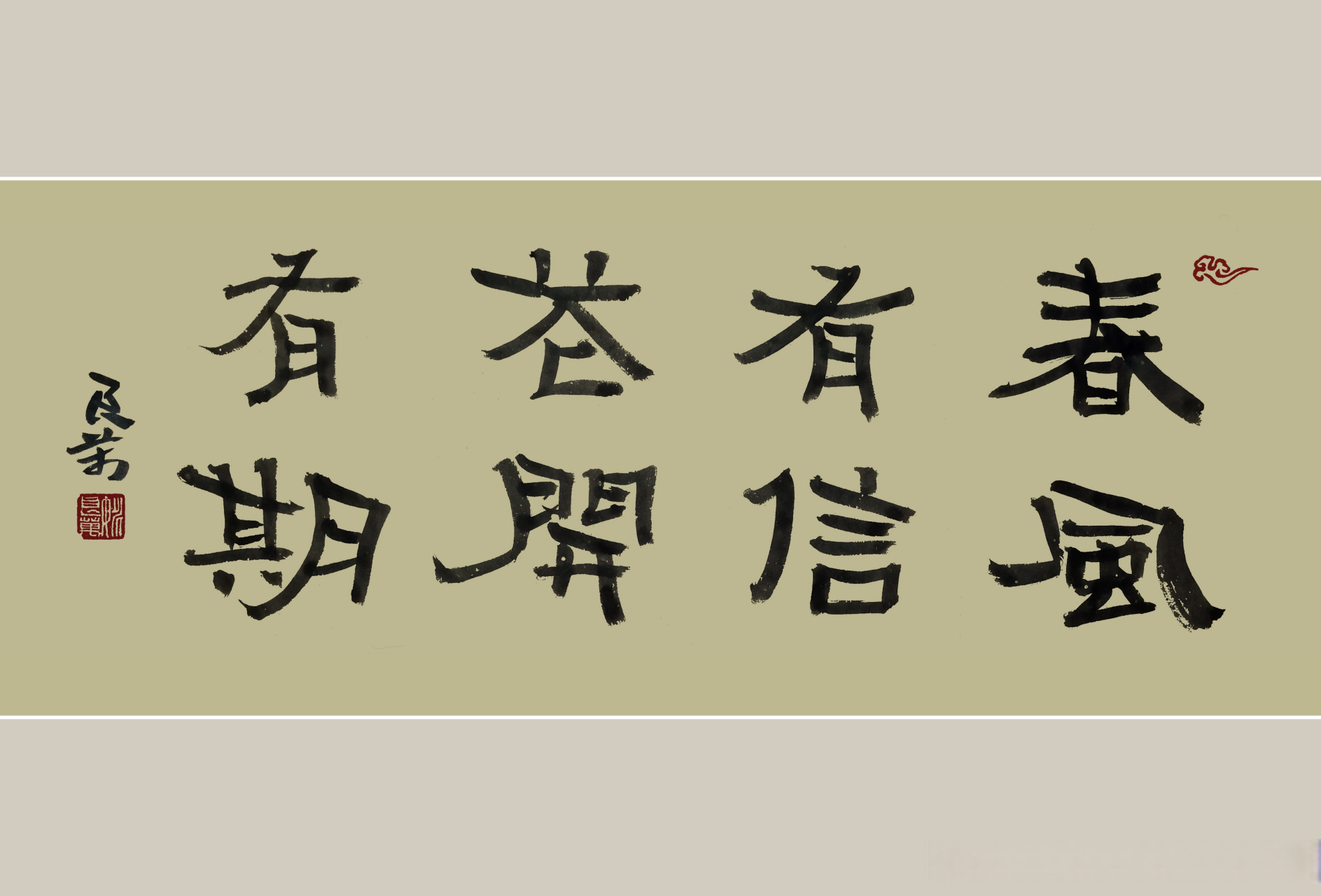 春风有信,花开有期#超话春日创作赏##超话创作官##书法##手写##传统