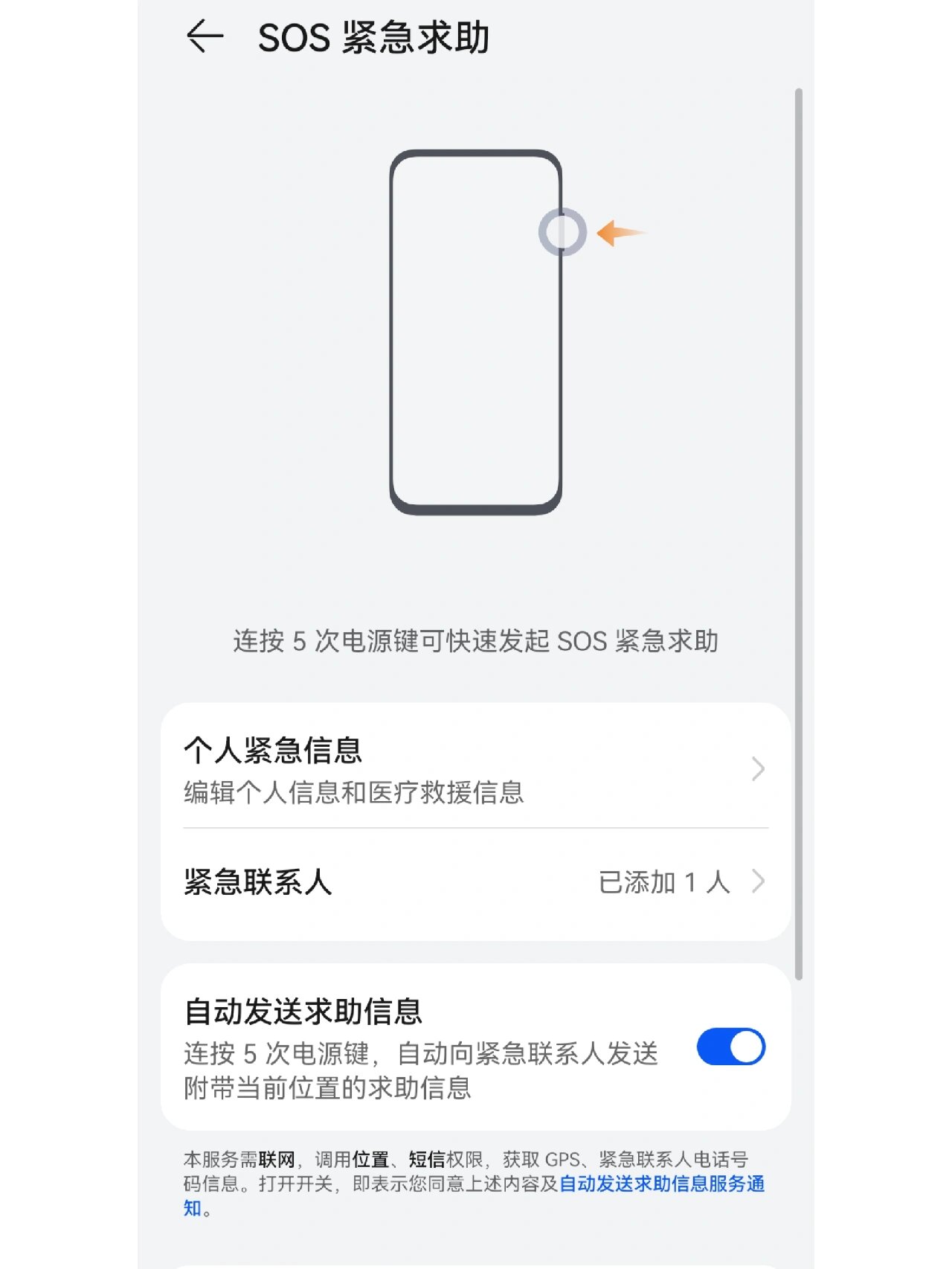华为紧急联系人设置