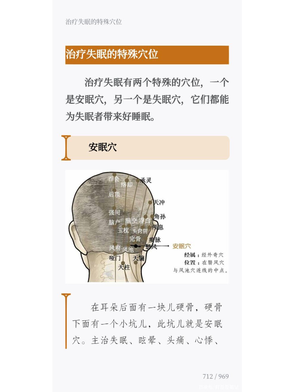 安眠的准确位置图作用图片