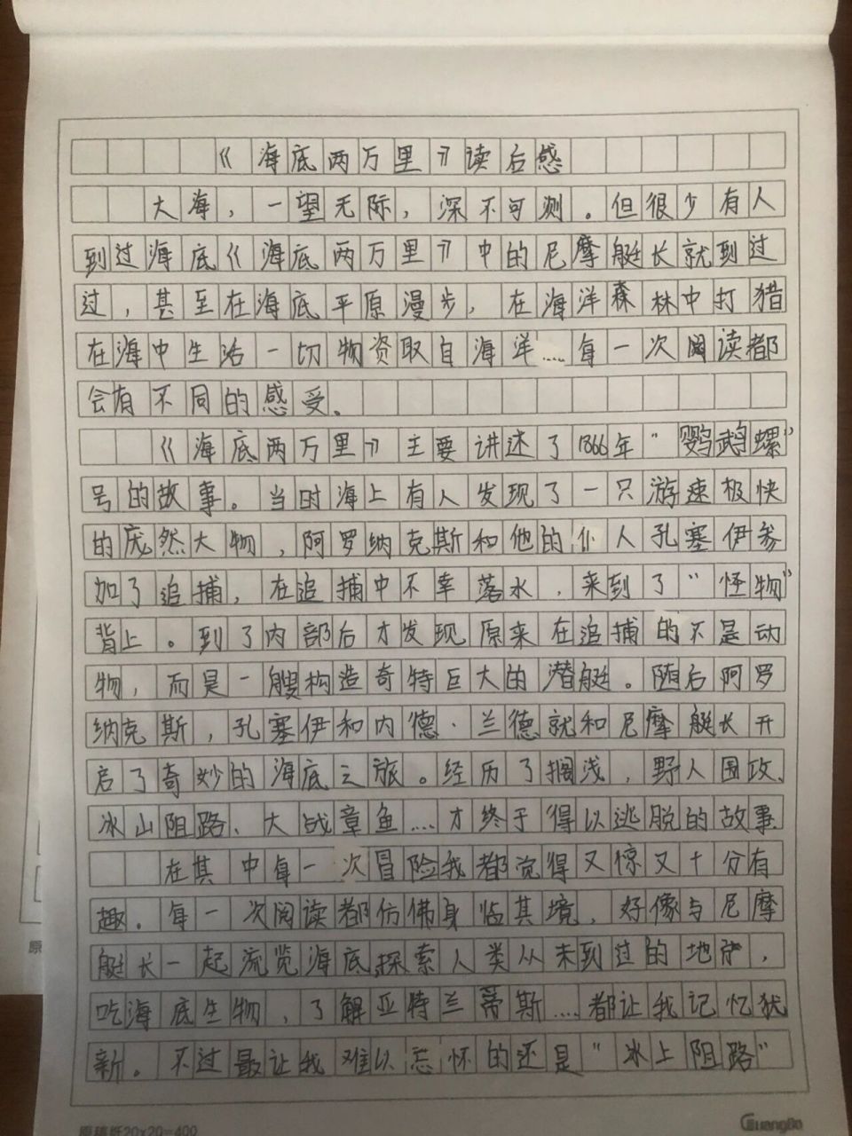 海底两万里读后感第二篇 欢迎各位指导提供改正建议