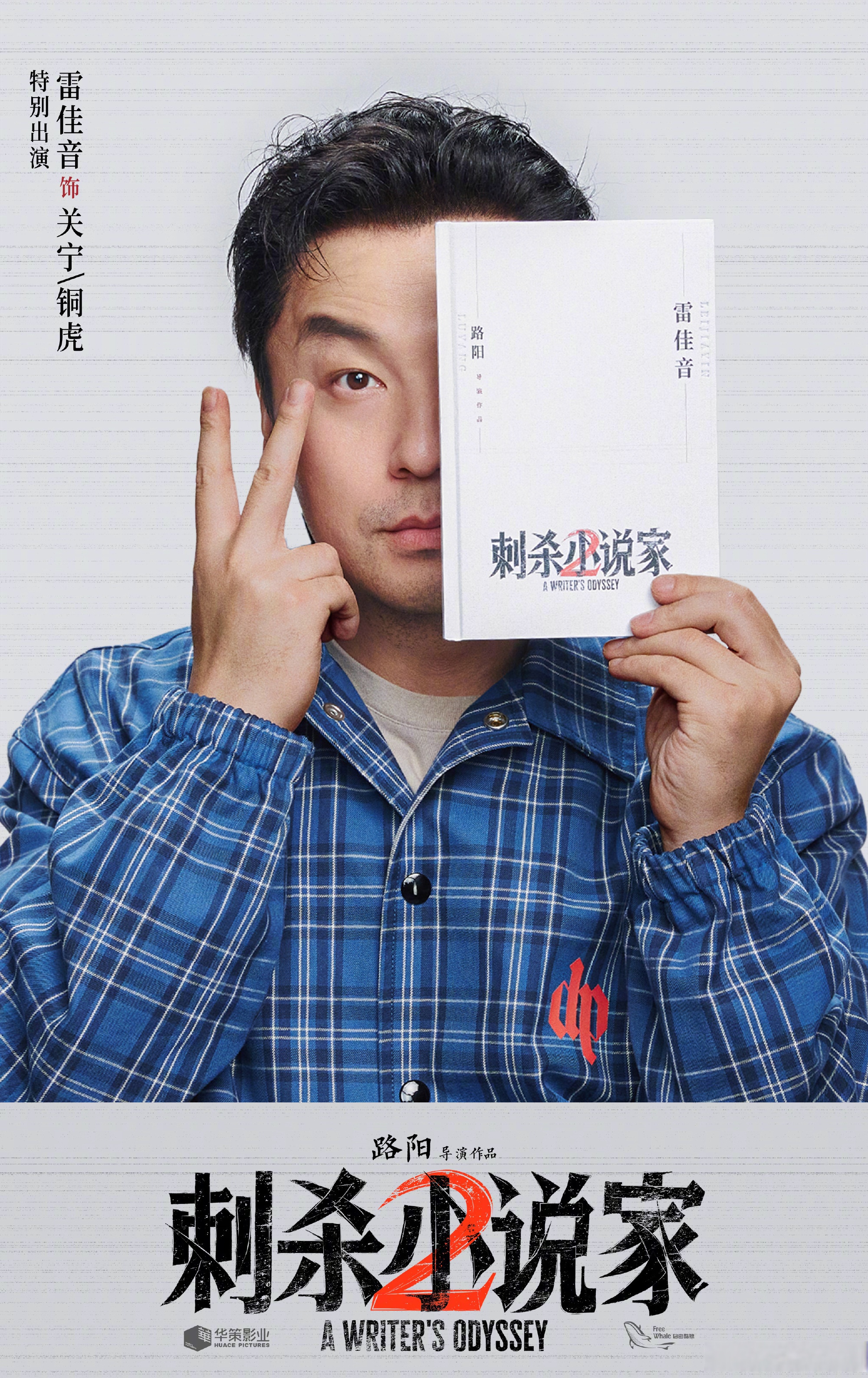 电影《刺杀小说家2》官宣杀青并曝光主演阵容,雷佳音,张震,辛芷蕾继
