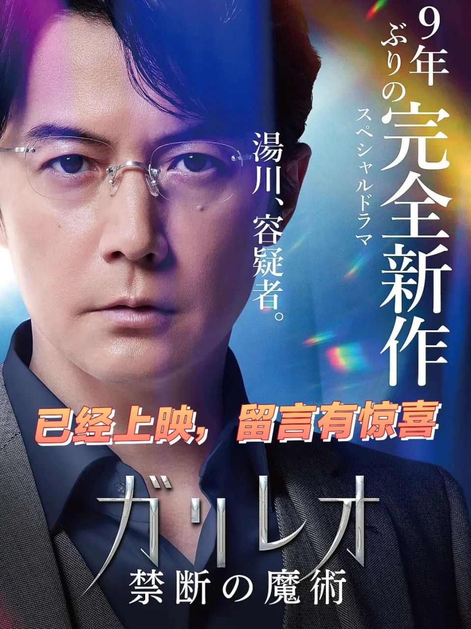 2022夏季sp 神探伽利略 禁断的魔术 已上映 《神探伽利略2022sp禁断的