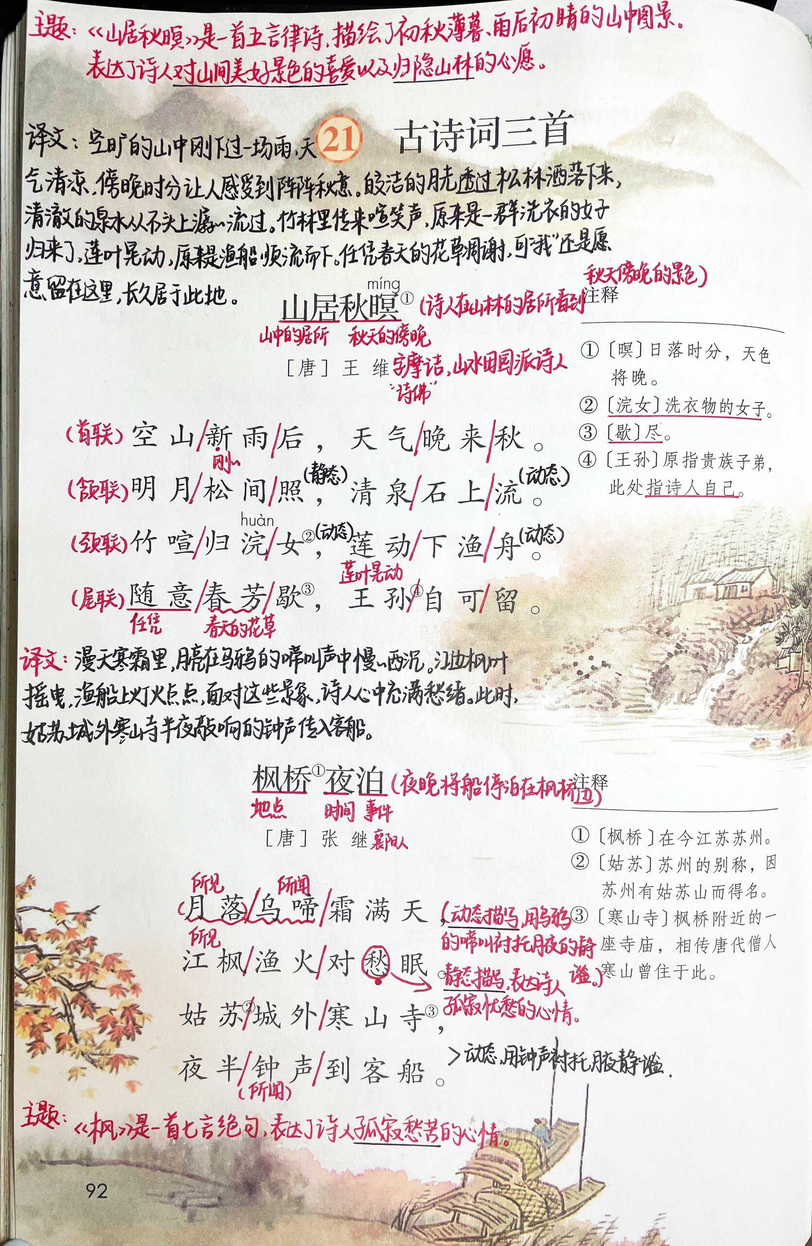 五上语文95|第21课《古诗词三首》课堂笔记 94本课有两首诗一首词