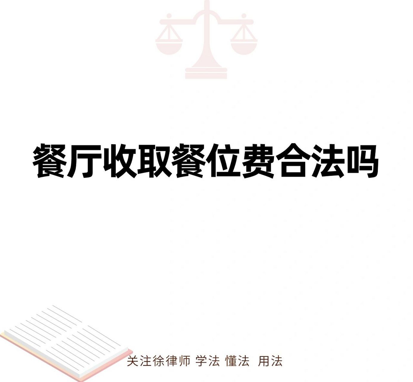 有没有去餐厅吃饭从来没被收过餐位费的朋友?