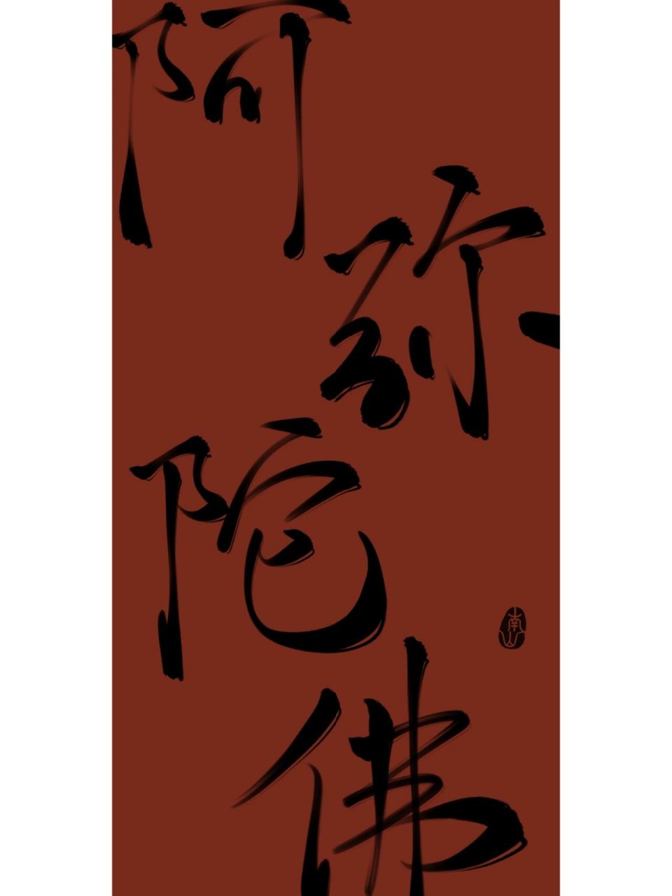 【佛系新风格】阿弥陀佛 "阿弥陀佛" 原图围脖74南山在逃小竹子