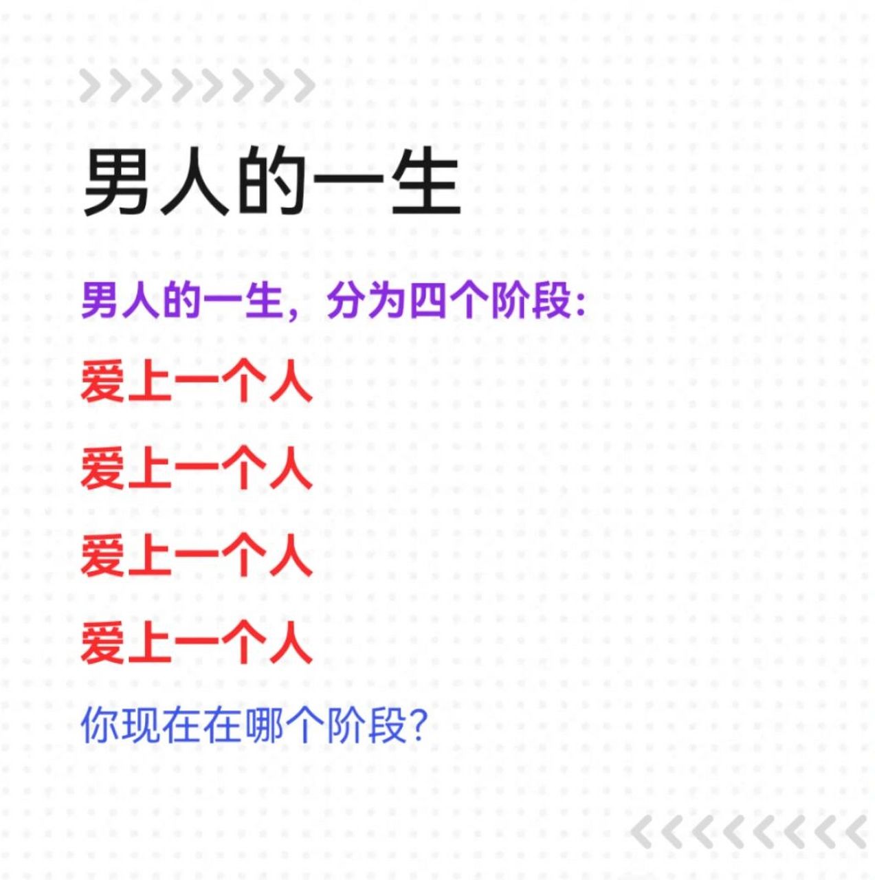 男人的一生爱上一个人分为四个阶段