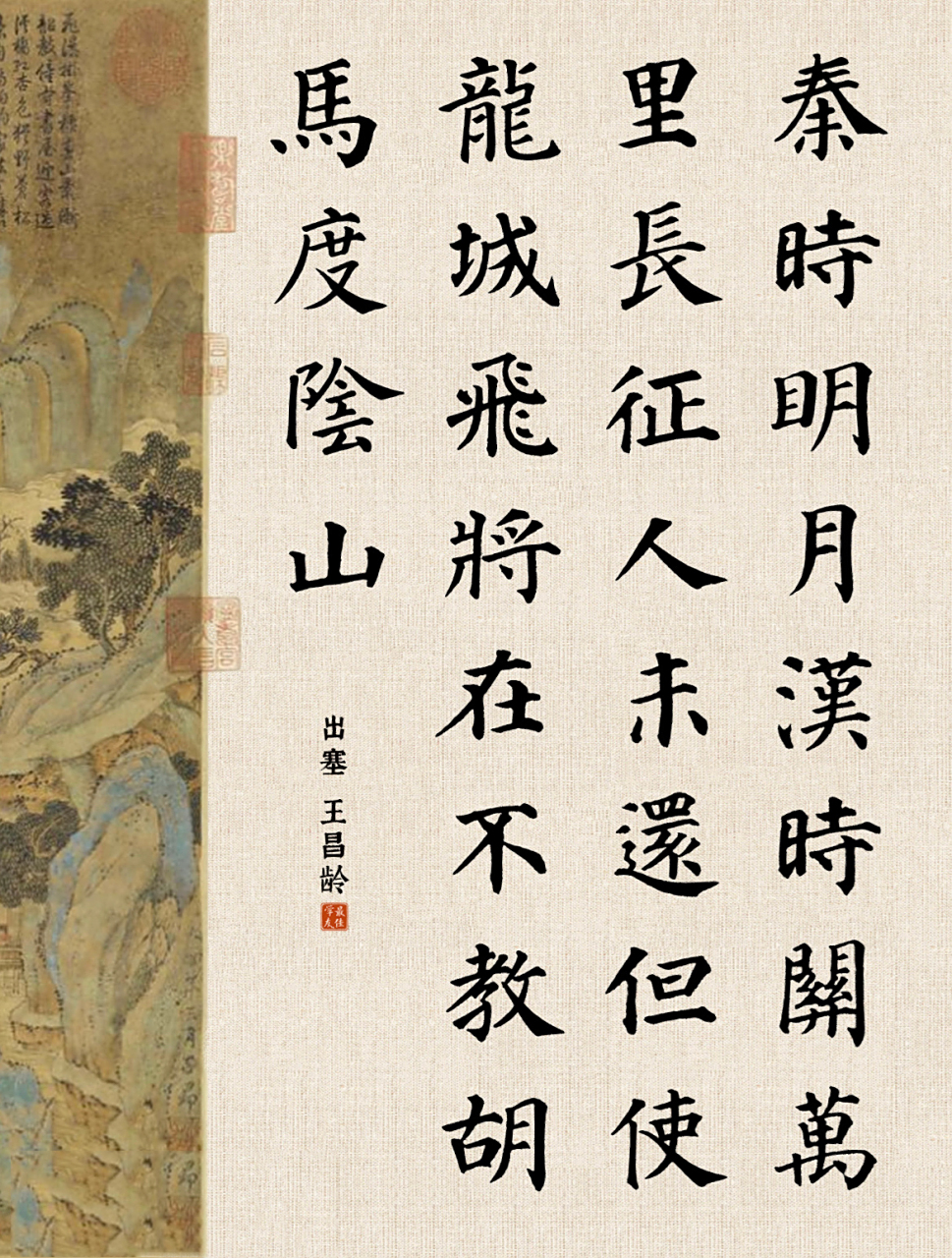 颜真卿多宝塔03|出塞二首·其一 【作者】 【朝代】唐 秦时明月汉时关