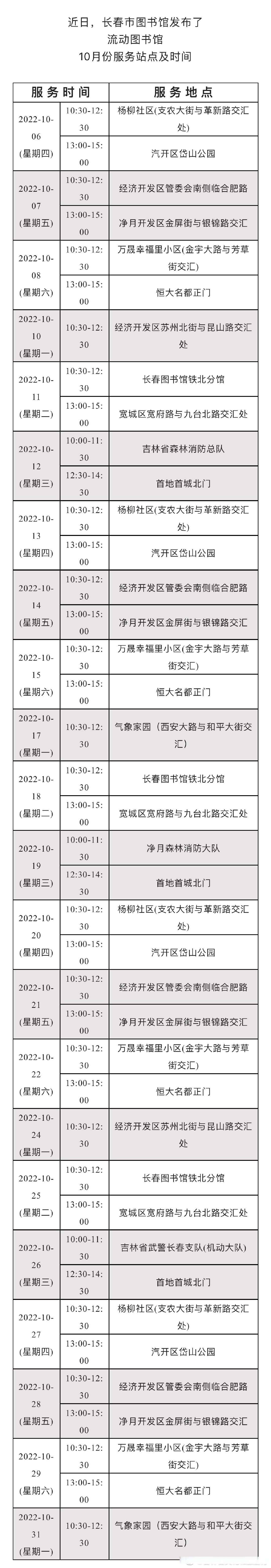 吉林小贴士# 流动图书馆10月份服务站点及时间来了,具体如下