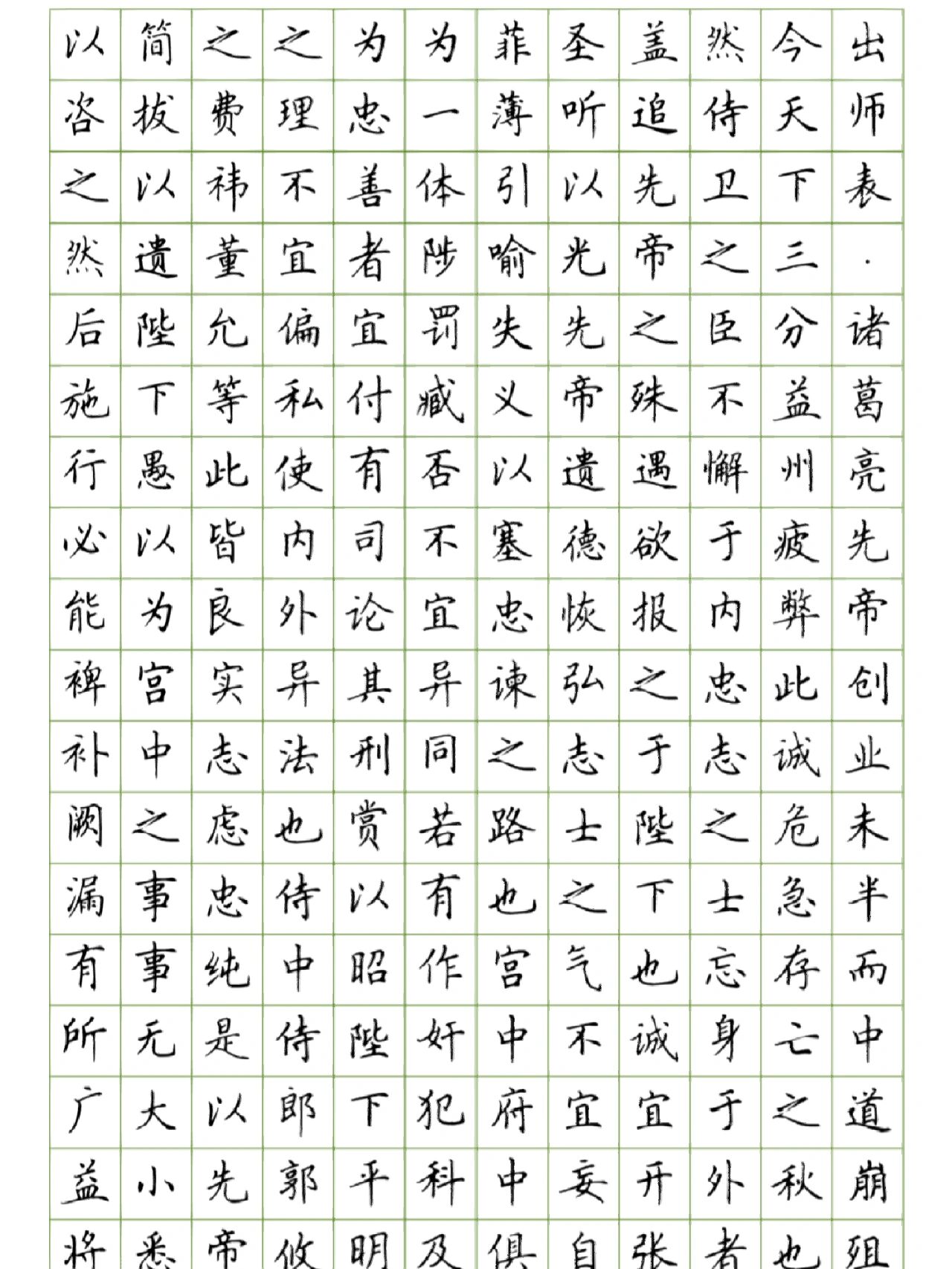 诸葛亮《出师表》硬笔书法作品欣赏