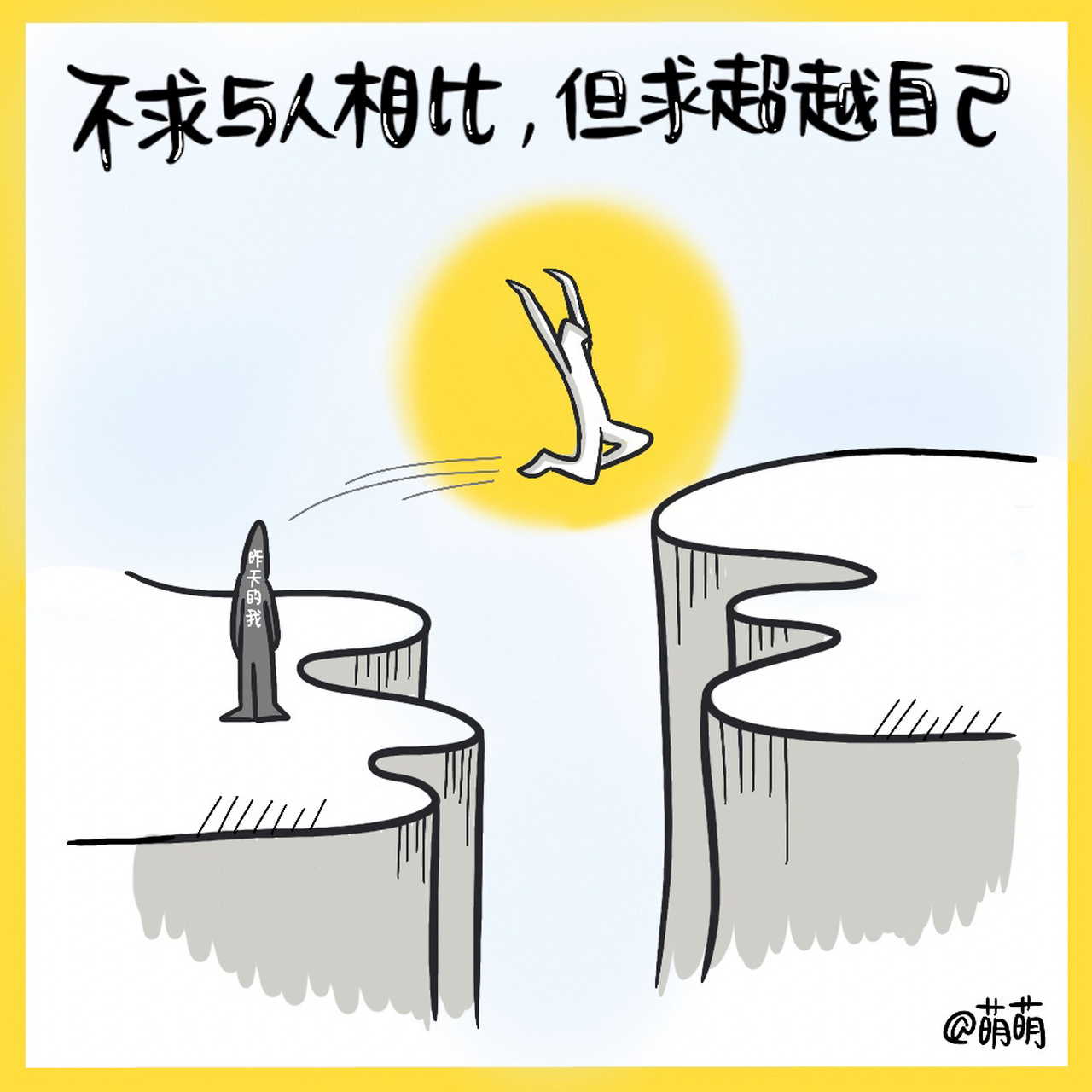 不求与人相比,但求超越自己～【金句卡片65/365】 #萌萌视觉笔记