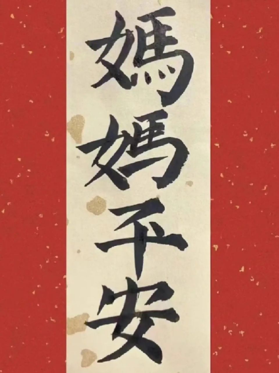 愿我的妈妈健健康康无病无灾 愿我的妈妈健健康康无病无灾 愿我的家人