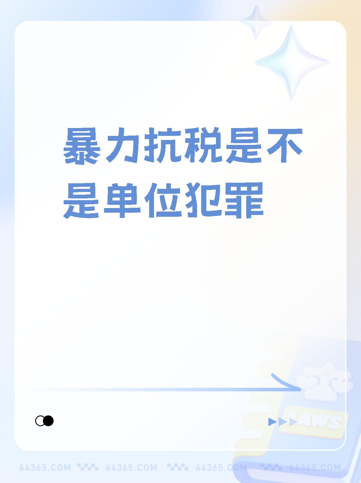 你知道什么是抗税罪吗?