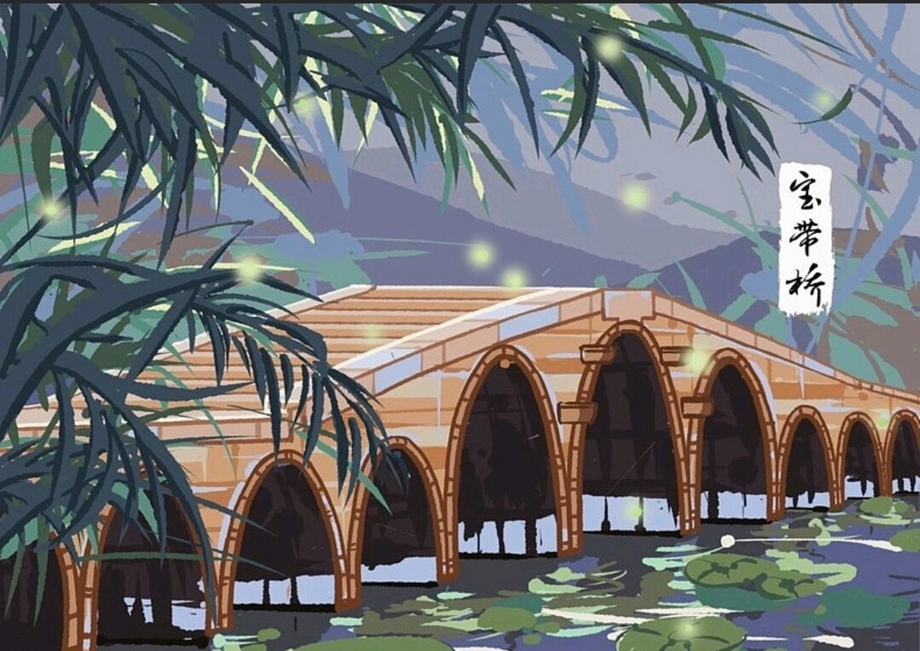 国风插画06:苏州宝带桥