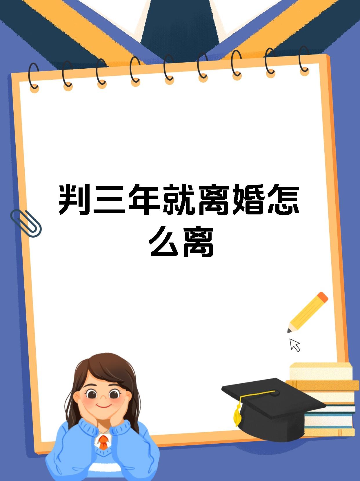 隐婚三年目前准备离婚