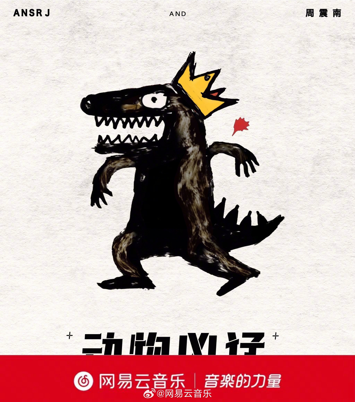 云音乐新歌首发# 嘻哈说唱歌手@刘静宁ansrj 与新生代人气歌手@周震