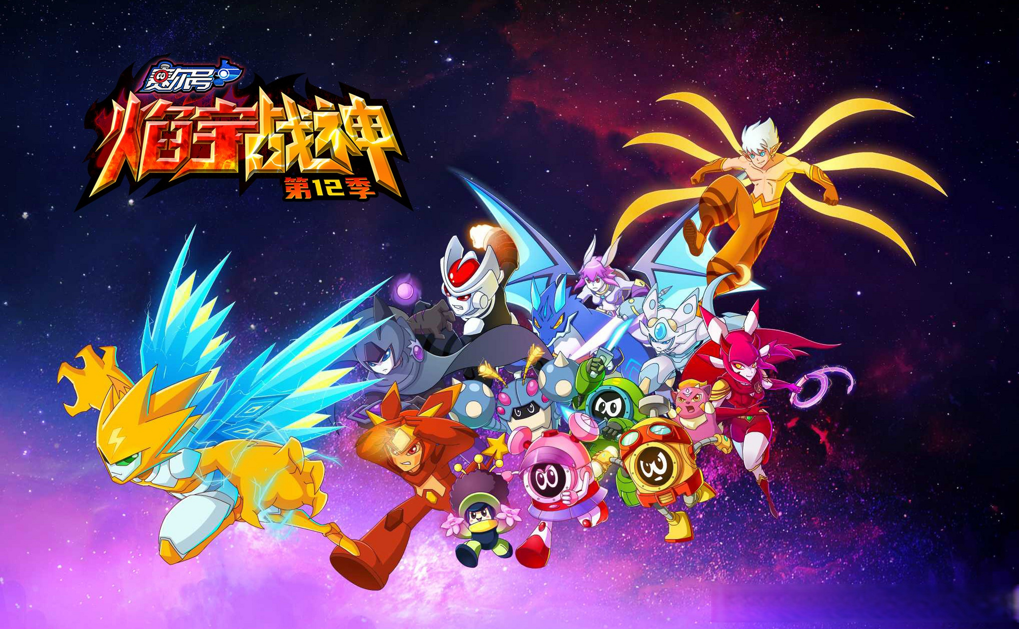 赛尔号第12季《焰宇战神》是整个赛尔号系列动画片的最后一部