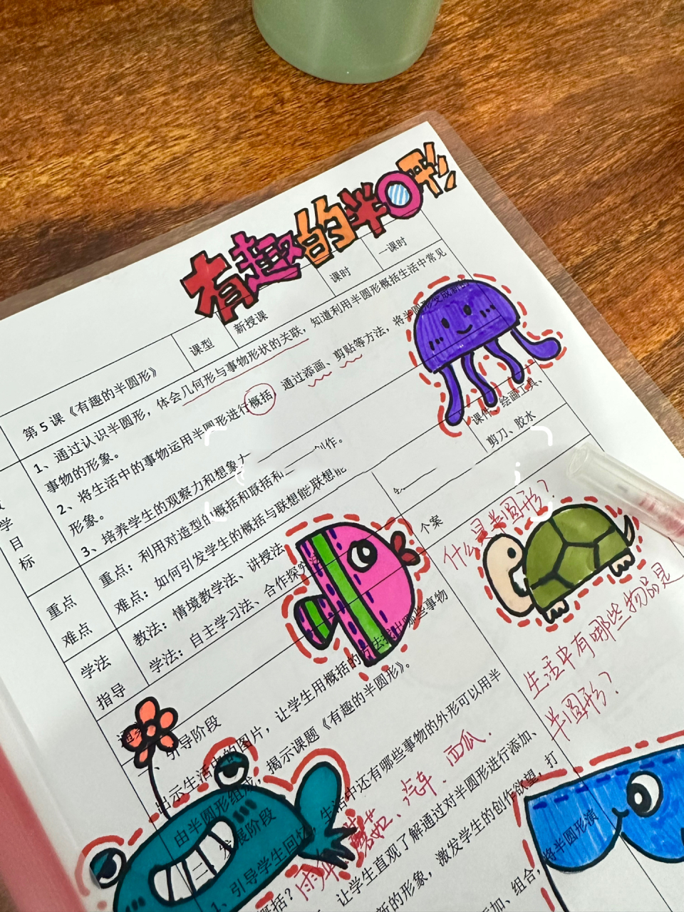 小学美术教案《有趣的半圆形》 小学人教版一年级美术下册《有趣的半