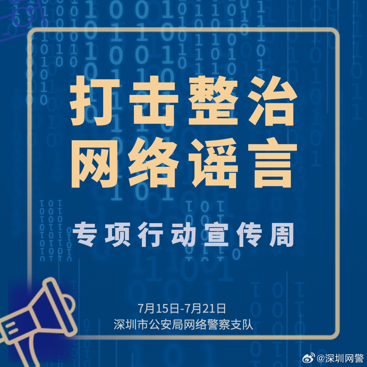 转发深圳网警打击整治网络谣言倡议书,一起自觉抵制谣言!#净网2023
