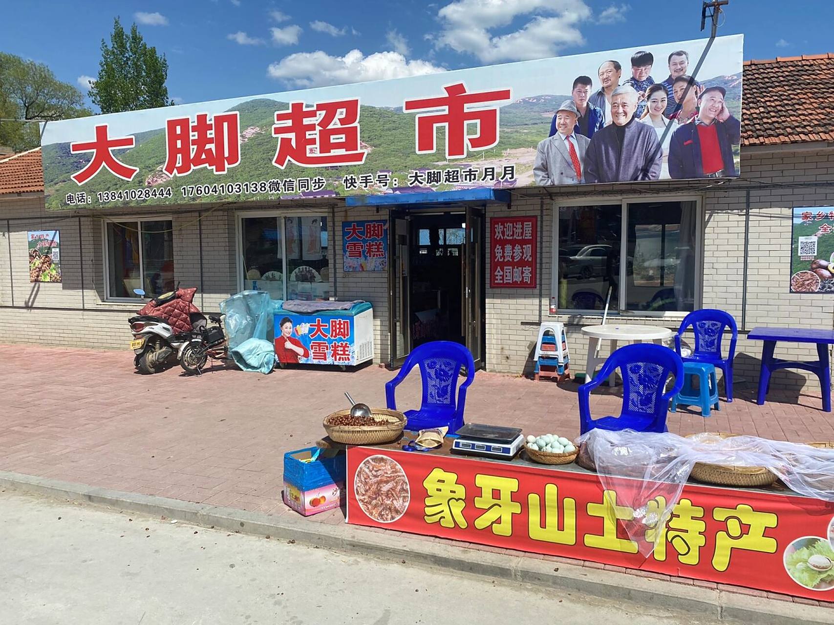 象牙山 大脚远离了我们,但超市依然红红火火!