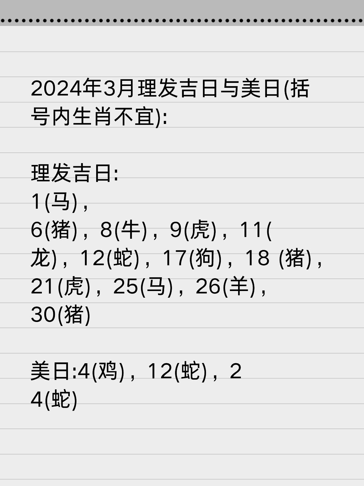 3月理发吉日 2024年3月理发吉日与美日