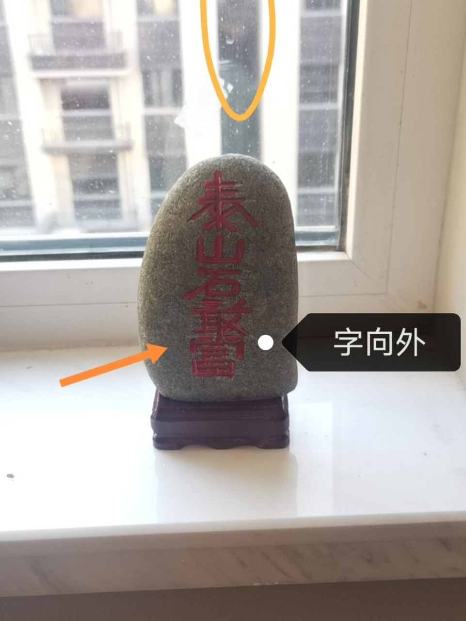 对面有一条凹陷的竖条,师傅说需要买一个泰山石敢当,字朝外的摆放
