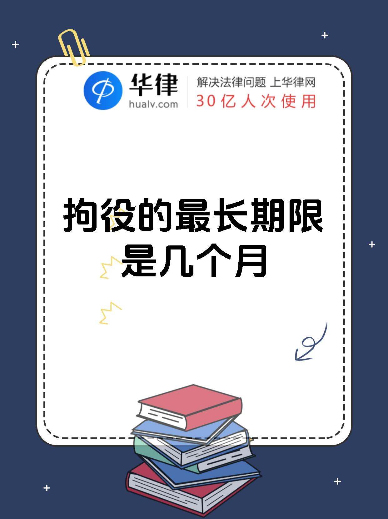 根据我国刑法规定,拘役的期限为1个月以上6个月以下