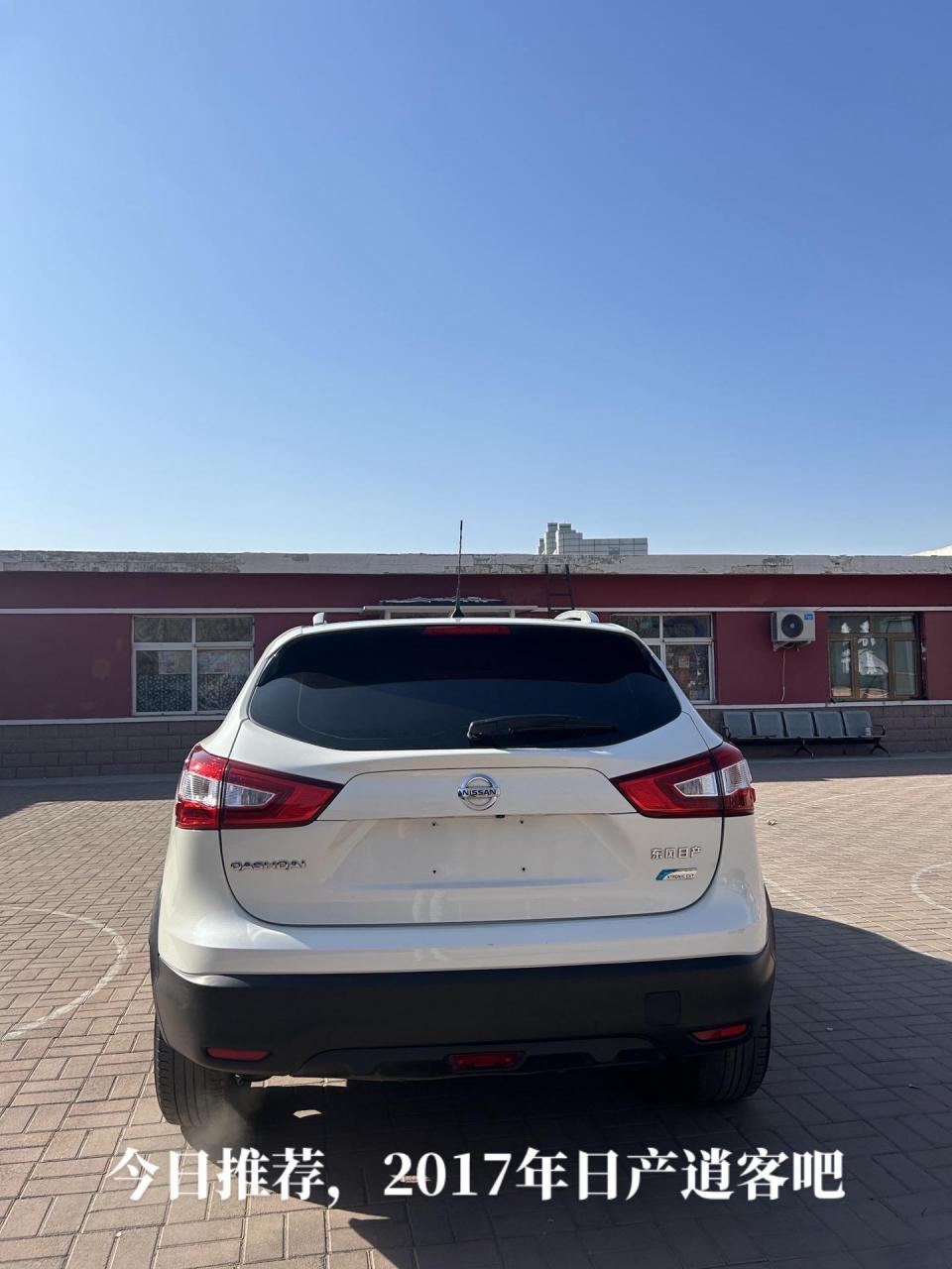 今日推荐 2017年新款日产逍客,2.