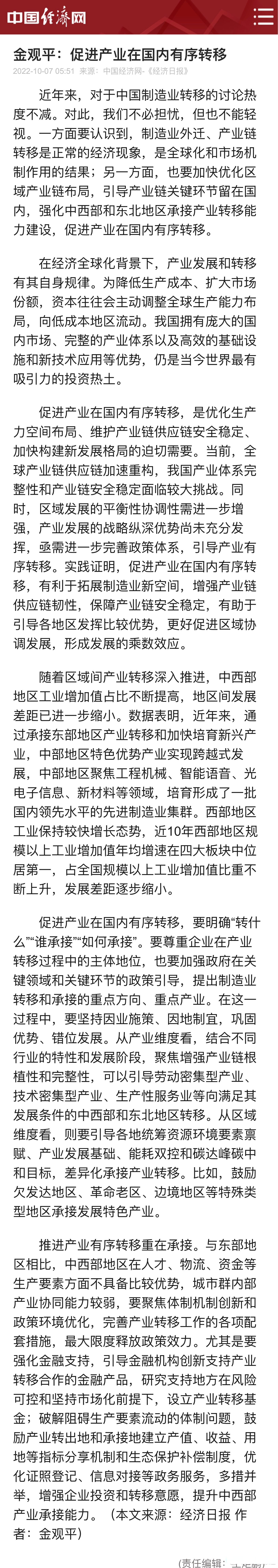 经济日报金观平:促进产业在国内有序转移