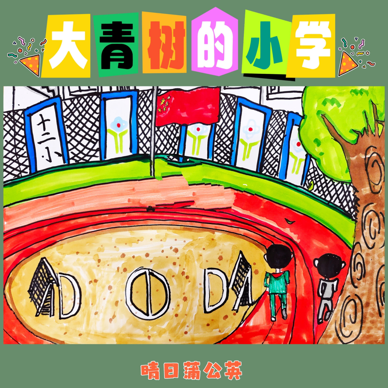 大青树下的小学绘画图片