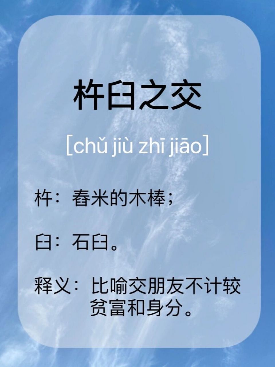 137杵臼之交 [出处] 南朝·宋·范晔《后汉书·吴祐传》:"公沙穆来游