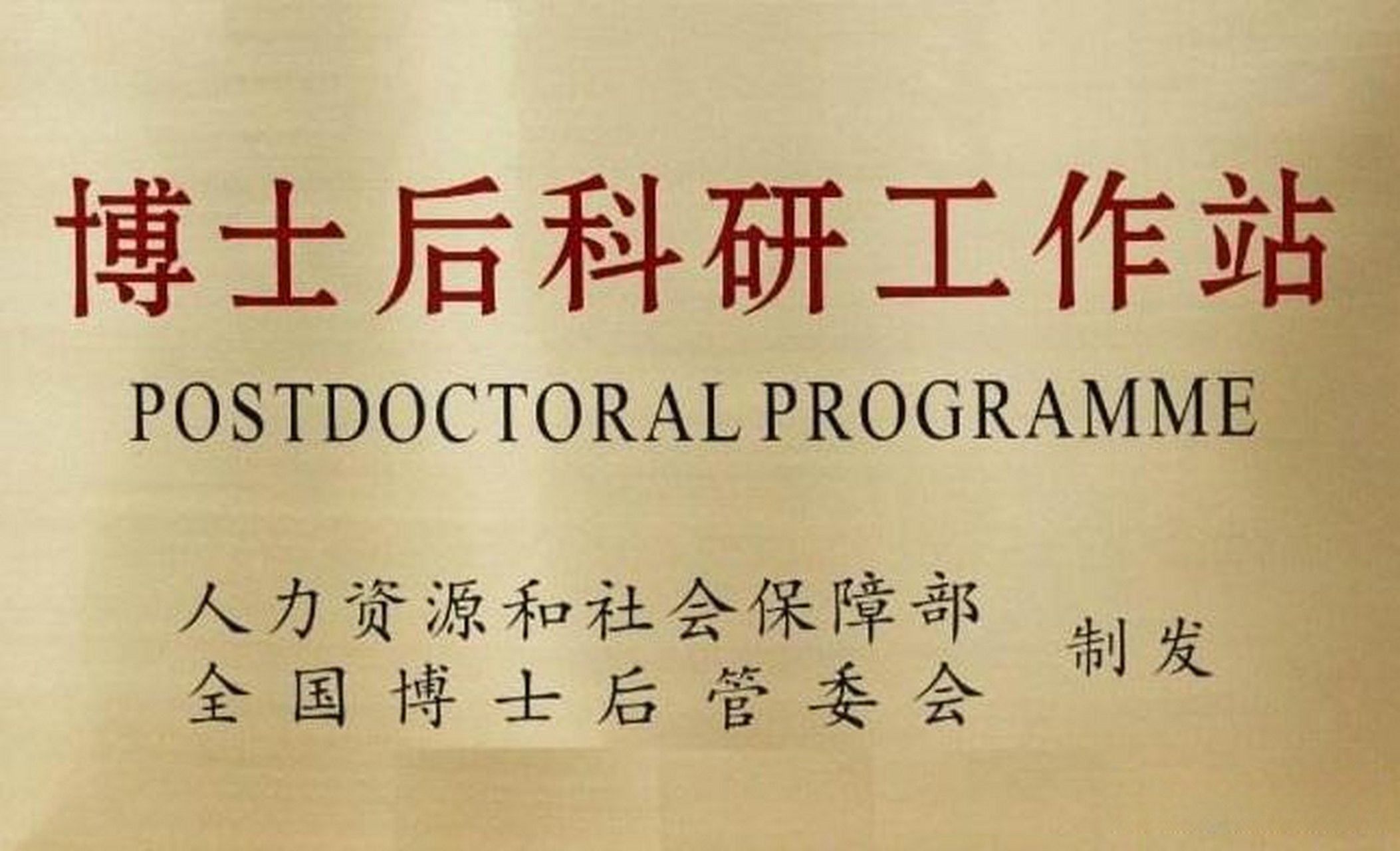 河南省新增12家博士后科研工作站 > 本台消息,近日,博士后与留学人员