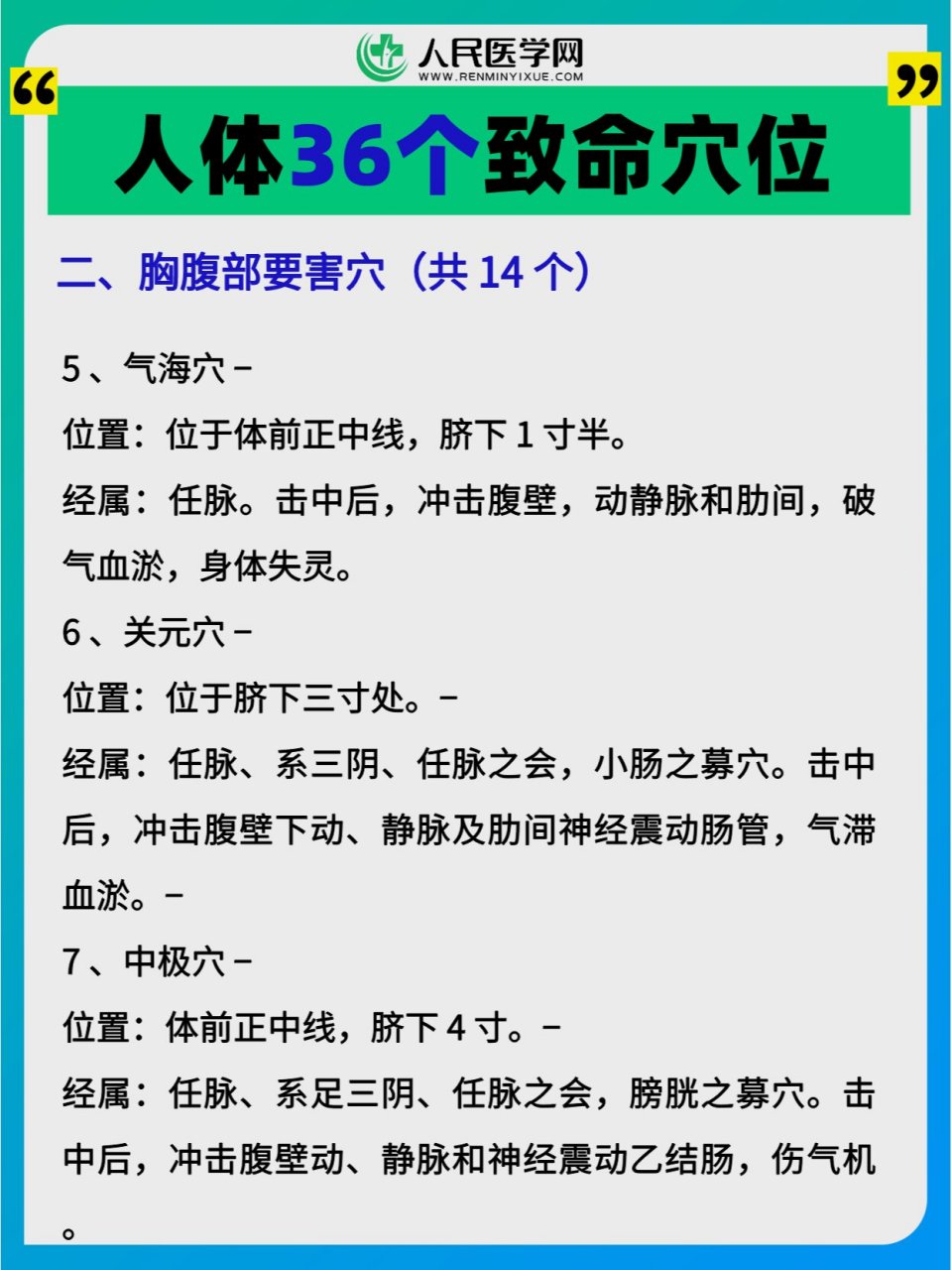 有108个要害穴,其中有72个穴一般点击不至于致命