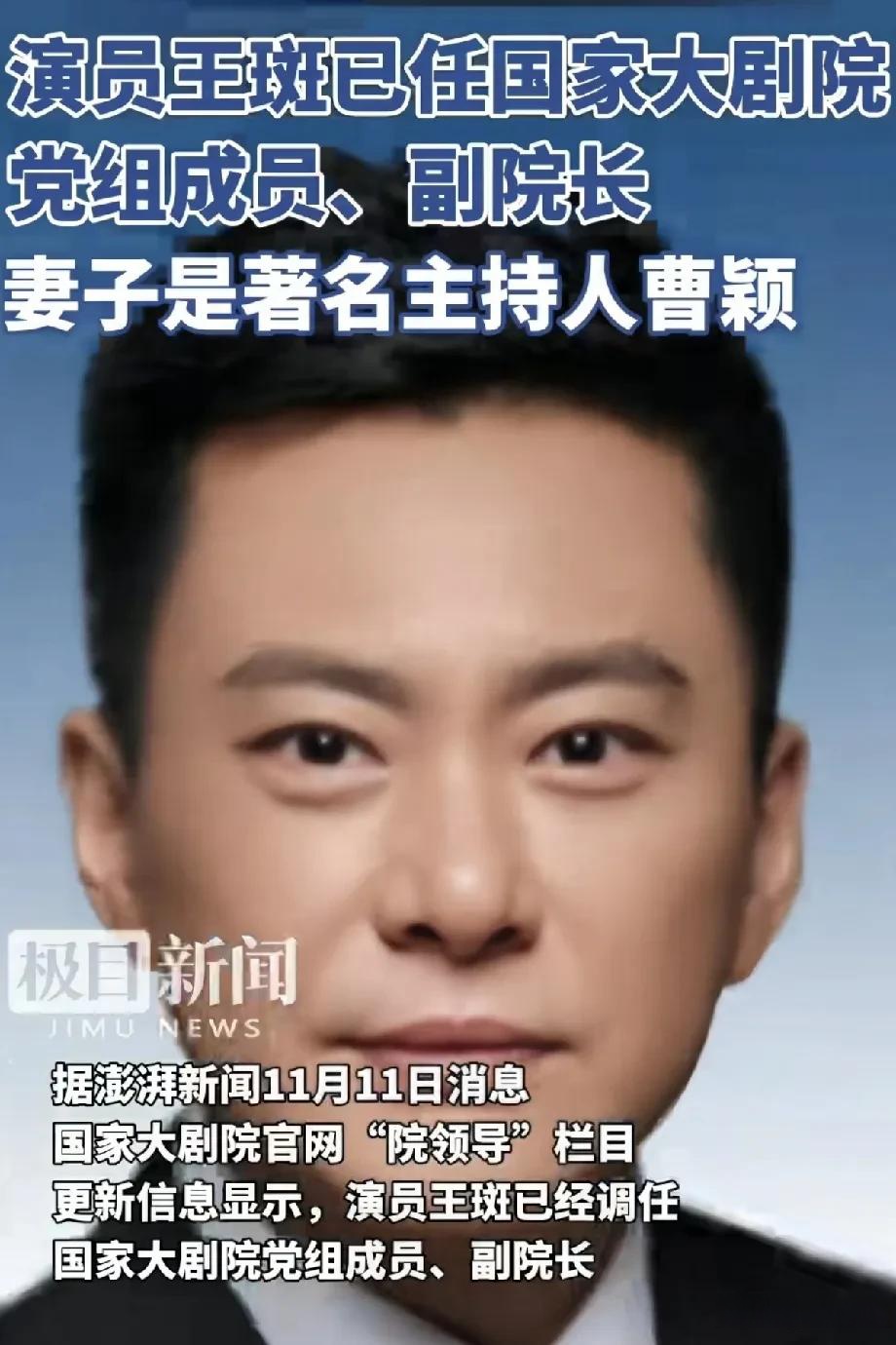 演员王斑已任国家大剧院副院长!