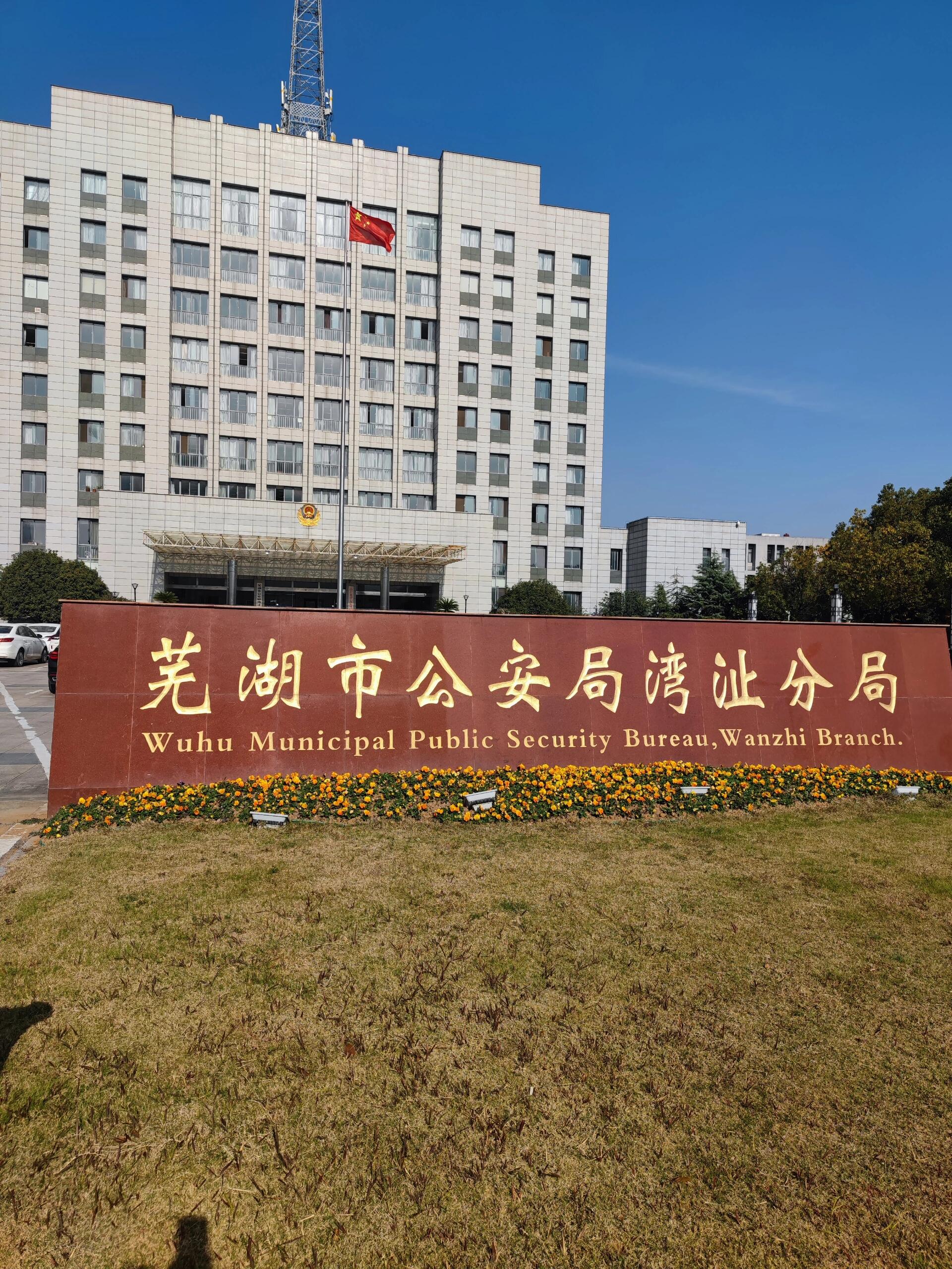 湾沚区公安局申请取保候审 今日前往芜湖市湾沚区公安局,为涉嫌诈骗罪