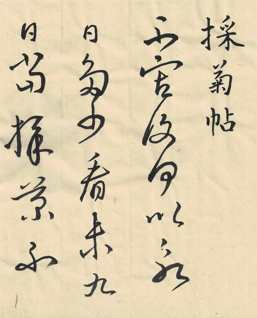 【王羲之草书《采菊帖》明代董汉策刻二王帖之王羲之行草书 [心]草书