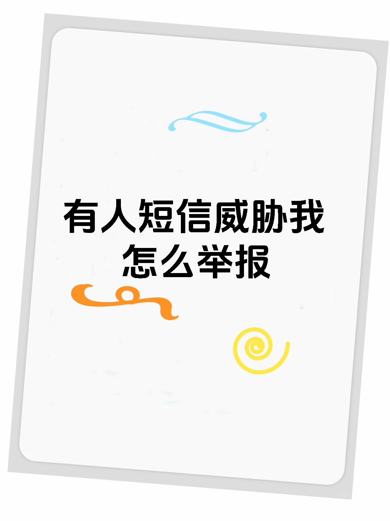怎么举报威胁短信的人最有效果 怎么举报威胁短信的人最有效果