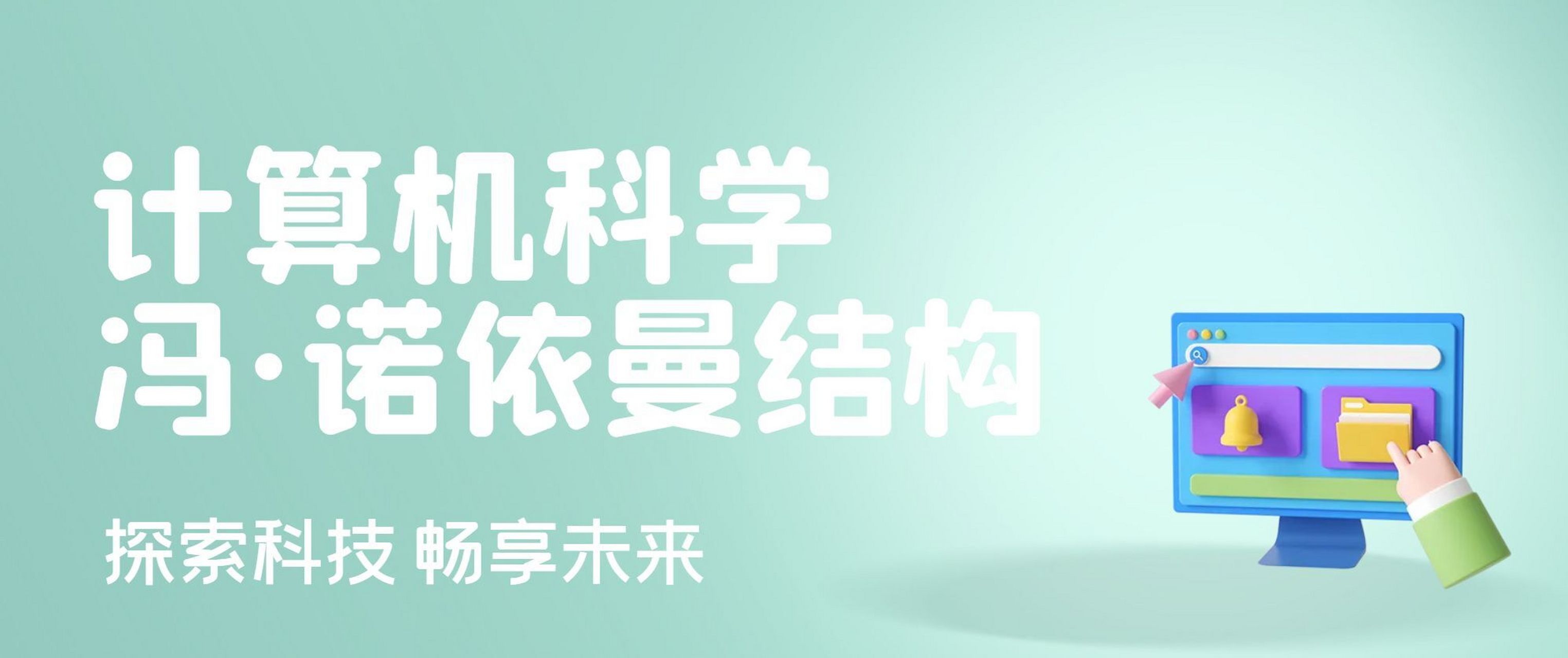 冯·诺依曼结构和哈佛结构存储器的设计思路 计算机科学与技术领域中