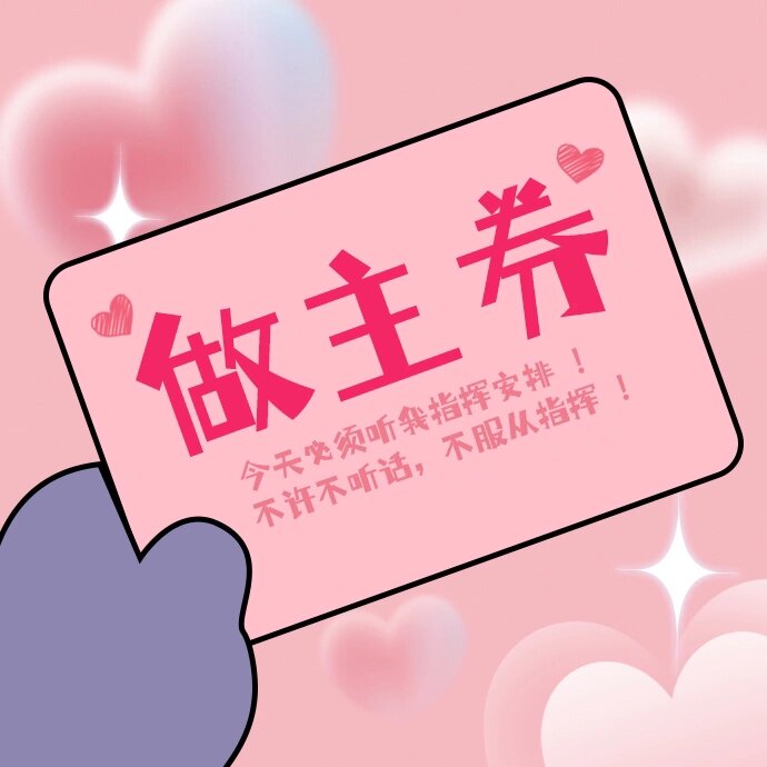 自制情侣七夕限定券表情包