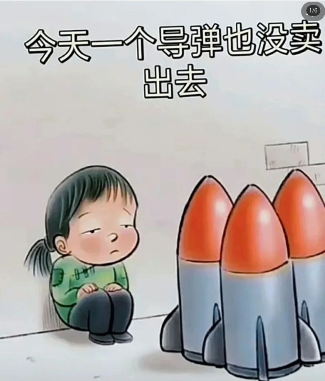 卖核弹的小女孩儿.