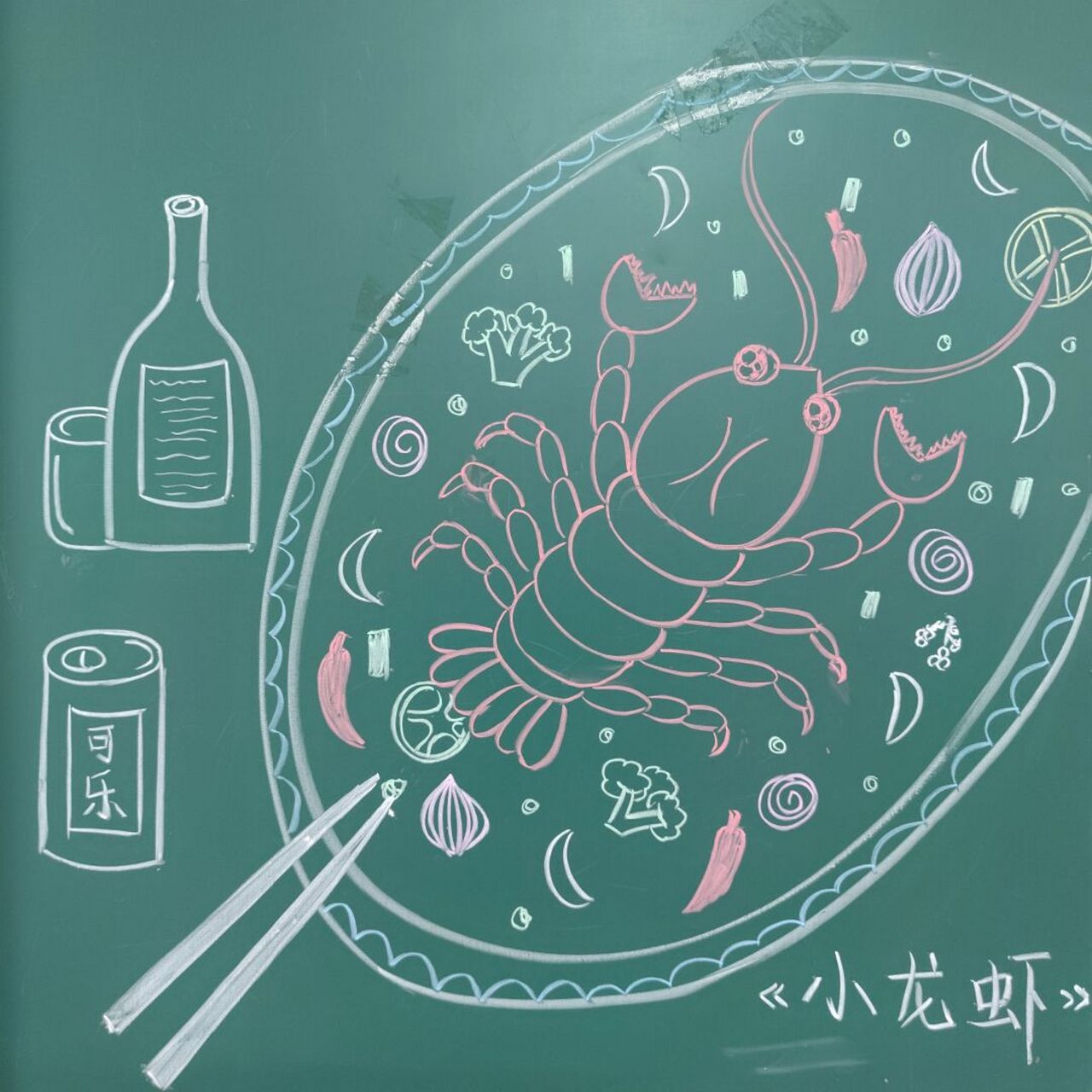 小学美术课|黑板粉笔画|儿童画|简笔画 又到了吃小龙虾的季节啦,带