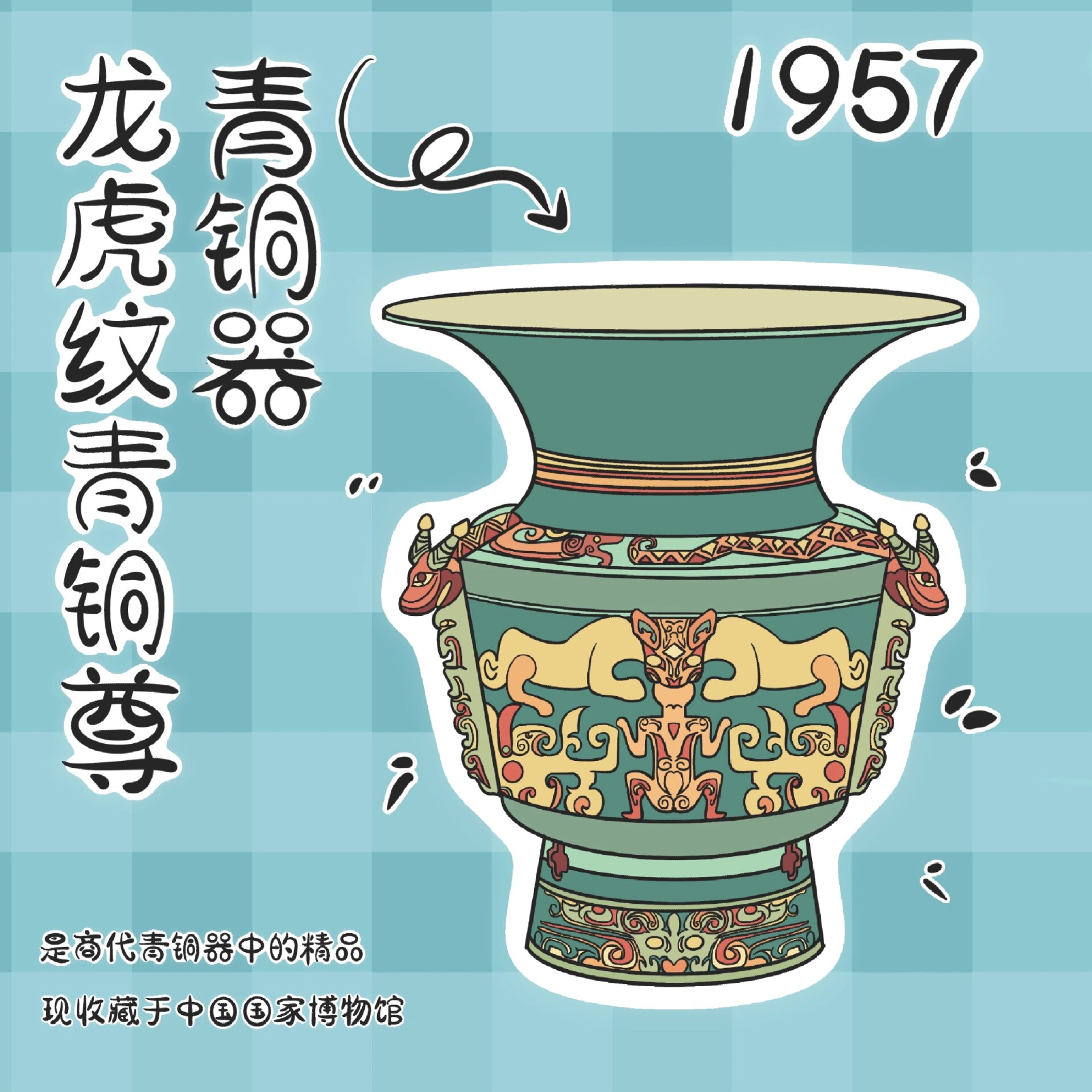 青铜器-龙虎纹青铜尊 78现收藏在中国国家博物馆.