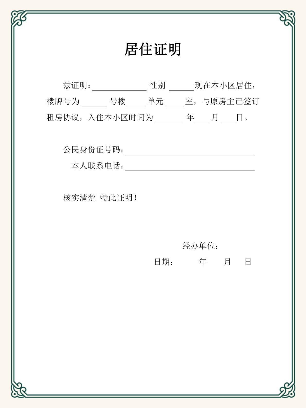 居住证明模板