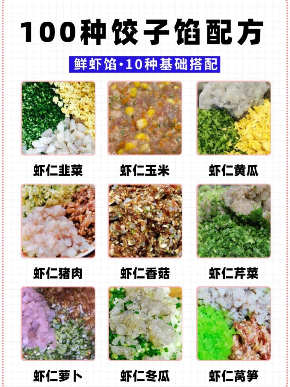 100种饺子馅配方9215虾仁馅10种基本搭配 97整理了100种饺子馅