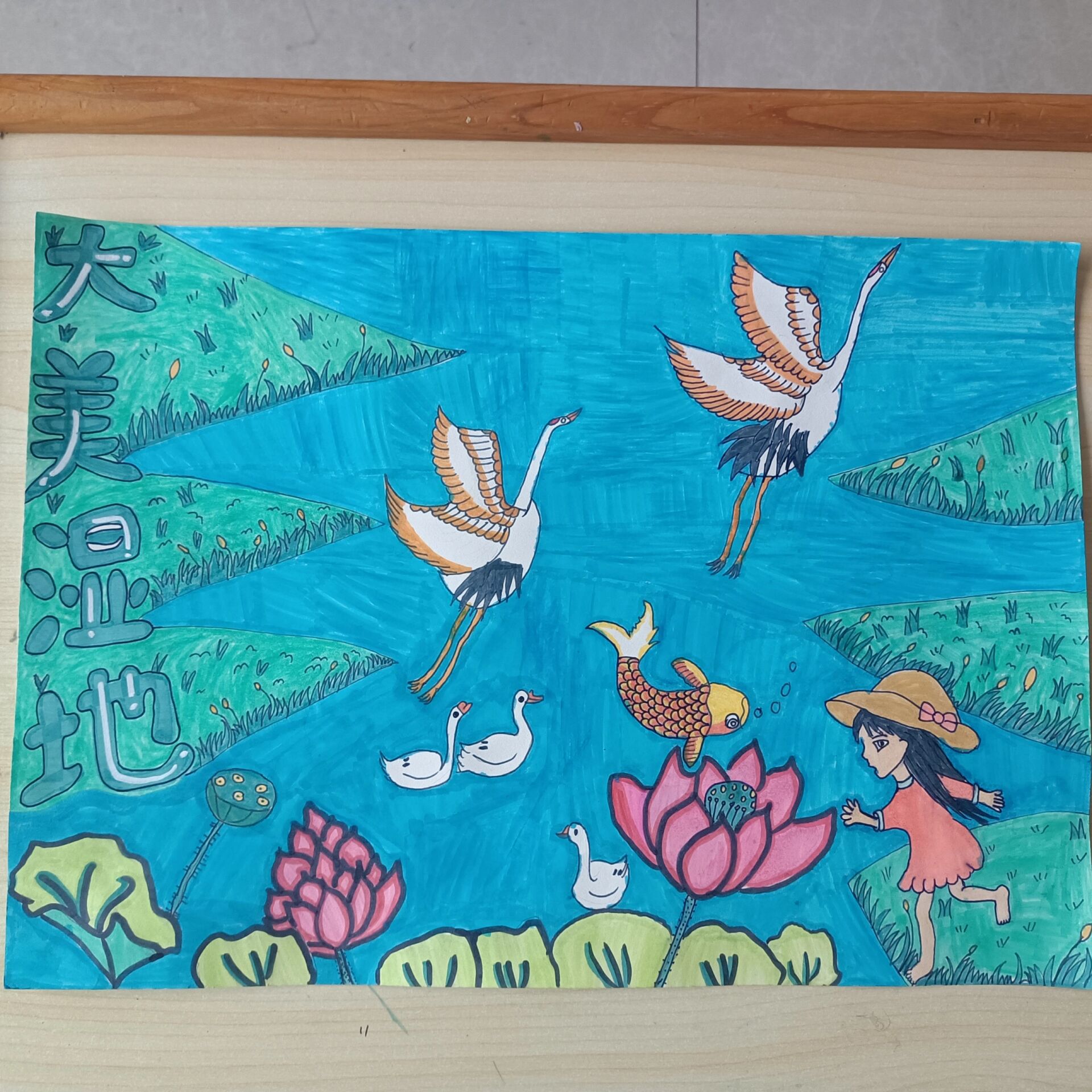 大美湿地绘画人与自然和谐共生