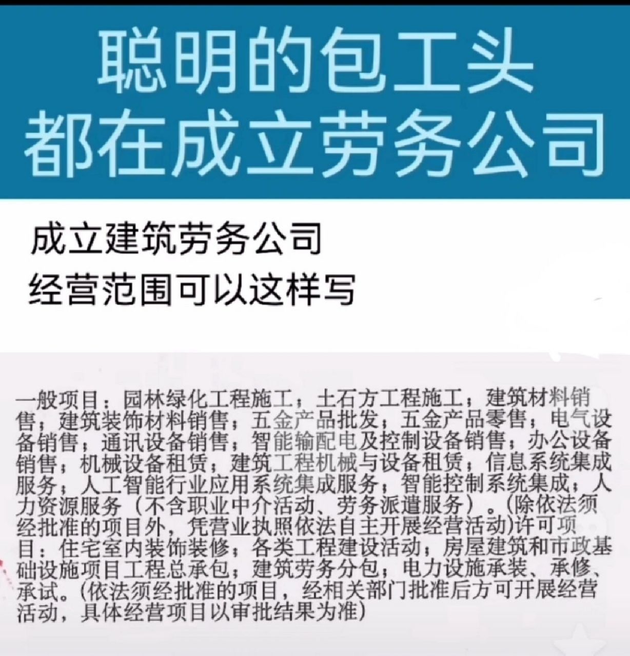 聪明的包工头,成立劳务公司经营范围可以这样写?