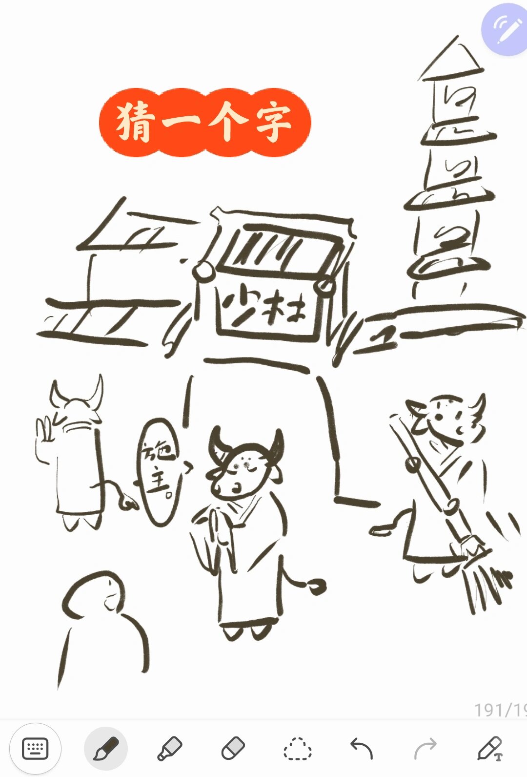 字谜简笔画图片