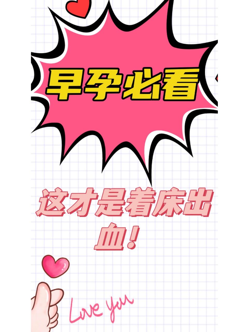 别混淆,这才是着床出血!