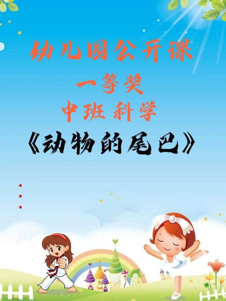 《动物的尾巴》 中班科学活动:《动物的尾巴》 96教案 视频 ppt