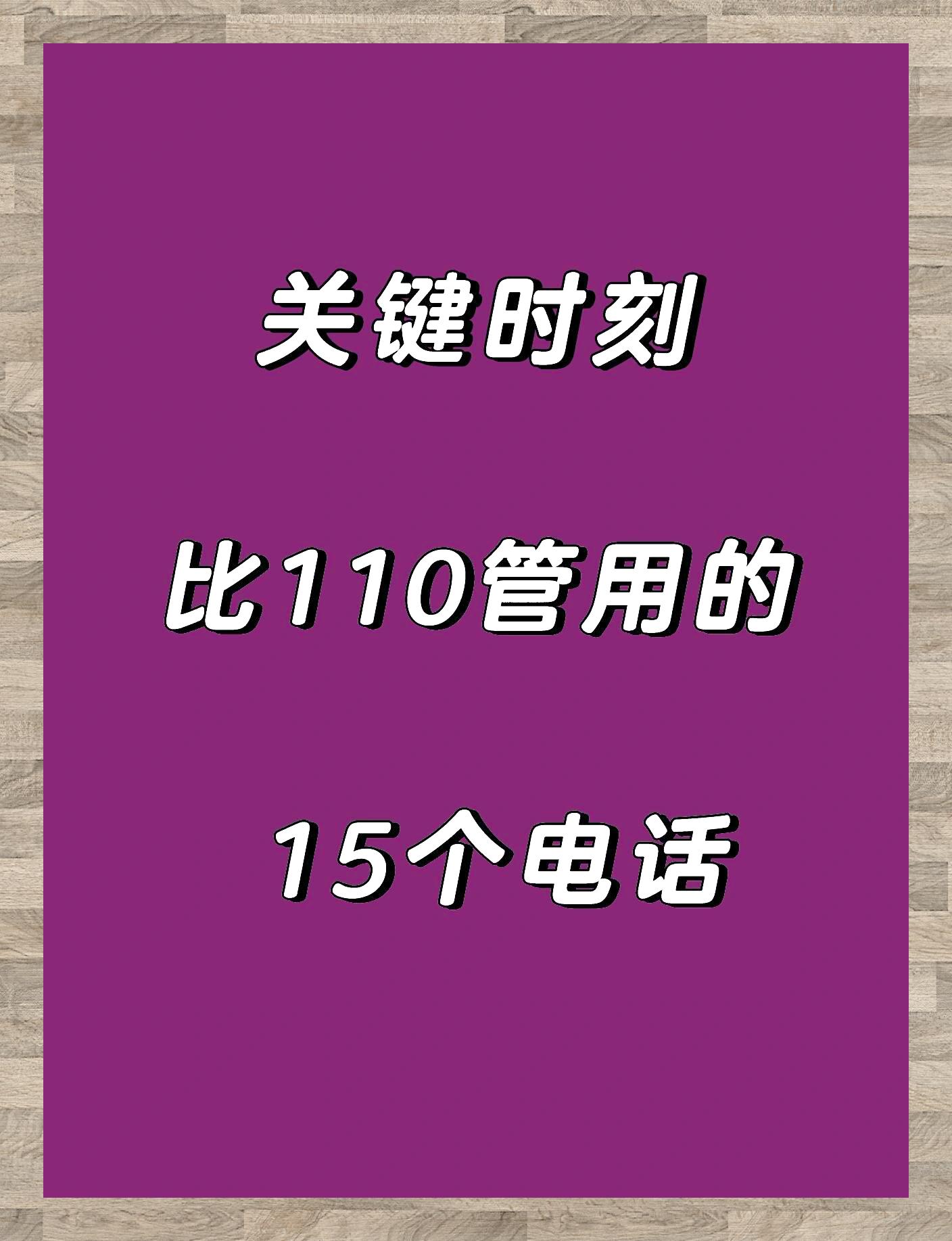 紧急时刻:速记15个比110更及时的求助热线